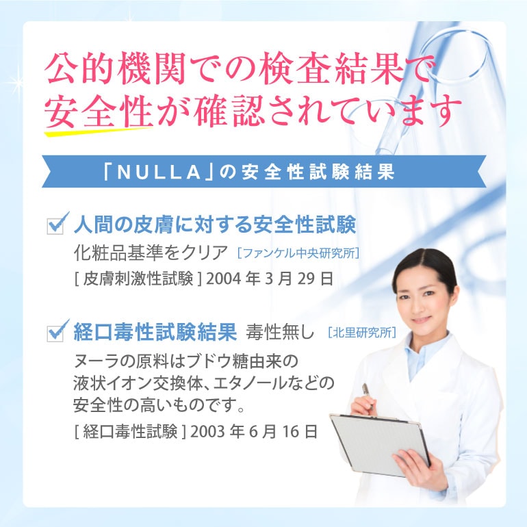 NULLAの安全性試験結果