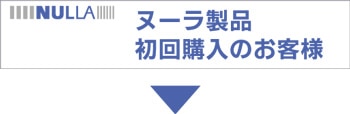 ヌーラ製品　初回購入のお客様