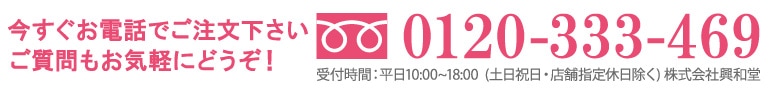 今すぐお電話でご注文下さい！フリーダイヤル0120-333-469