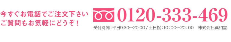 今すぐお電話でご注文下さい！フリーダイヤル0120-333-469