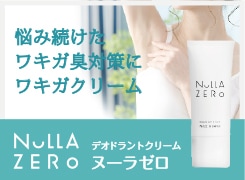 わきが臭の発生を抑制するデオドラントクリーム NULLA ZERO　ヌーラゼロ わきがクリーム