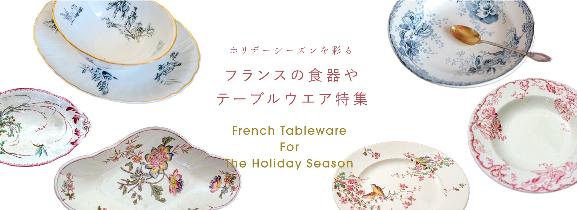 フランスの食器・陶磁器＆テーブルウエア