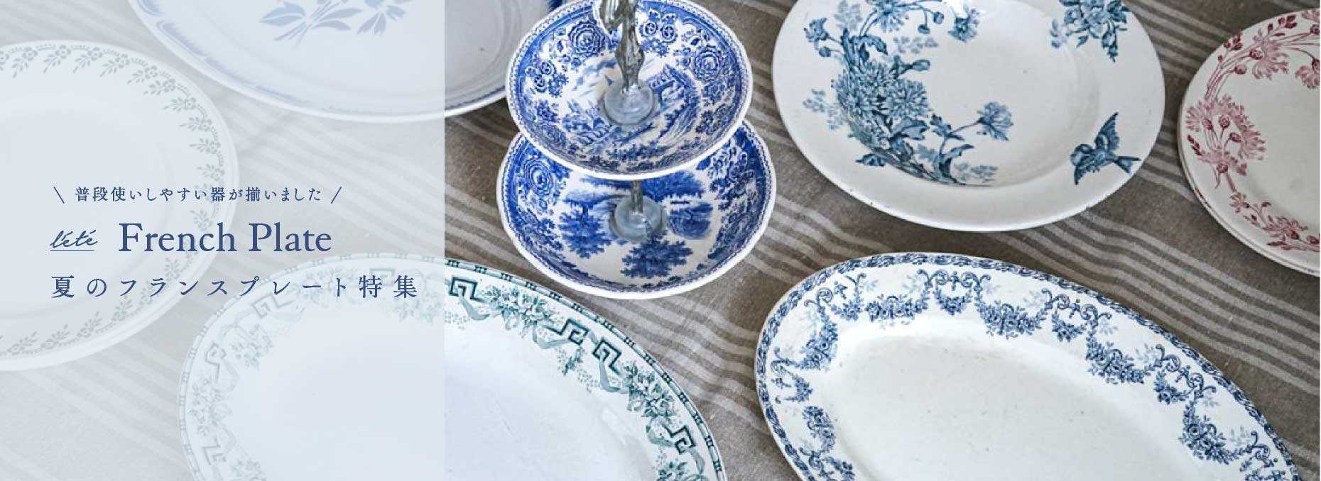 フランスの陶磁器＆テーブルウエアの商品一覧｜こよなくアンティーク