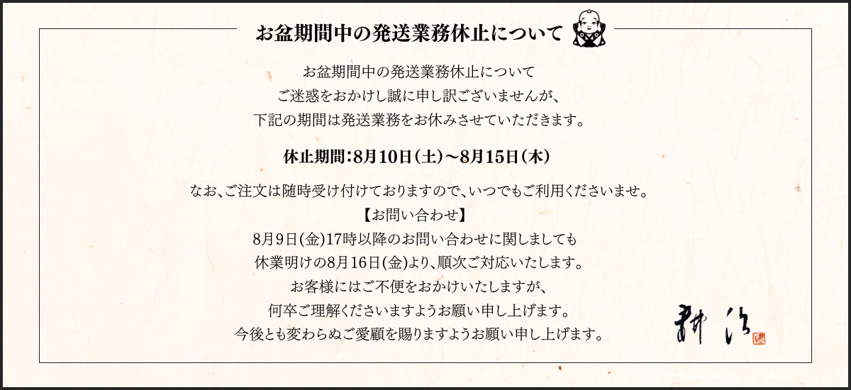 お盆期間中配送業務休止について