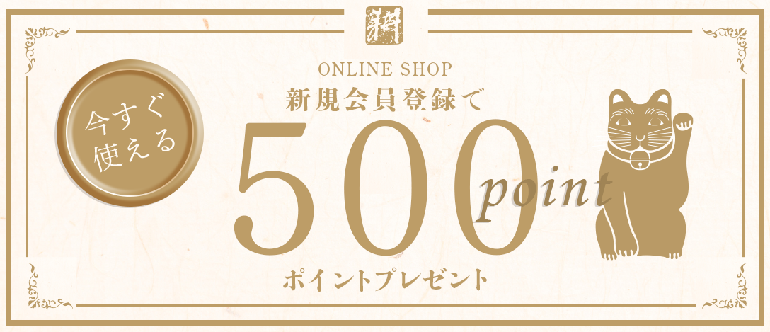 新規会員登録で 500ポイントプレゼント