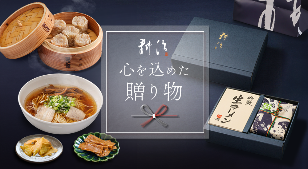 ギフト｜中国料理耕治【公式通販】
