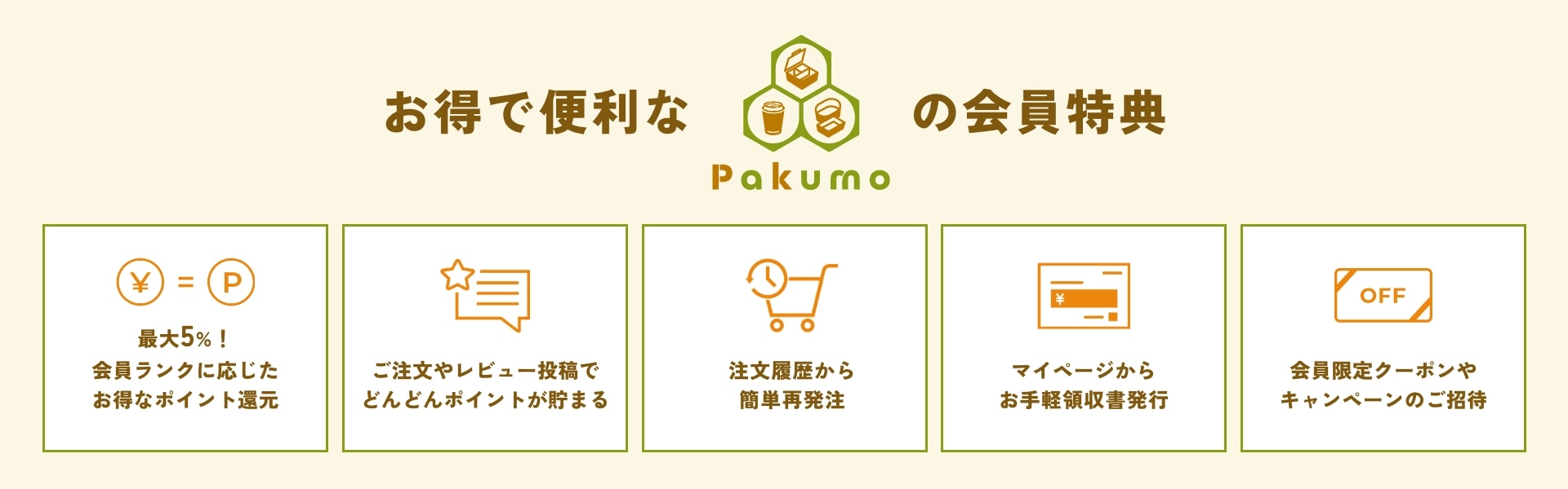 お得で便利な会員特典