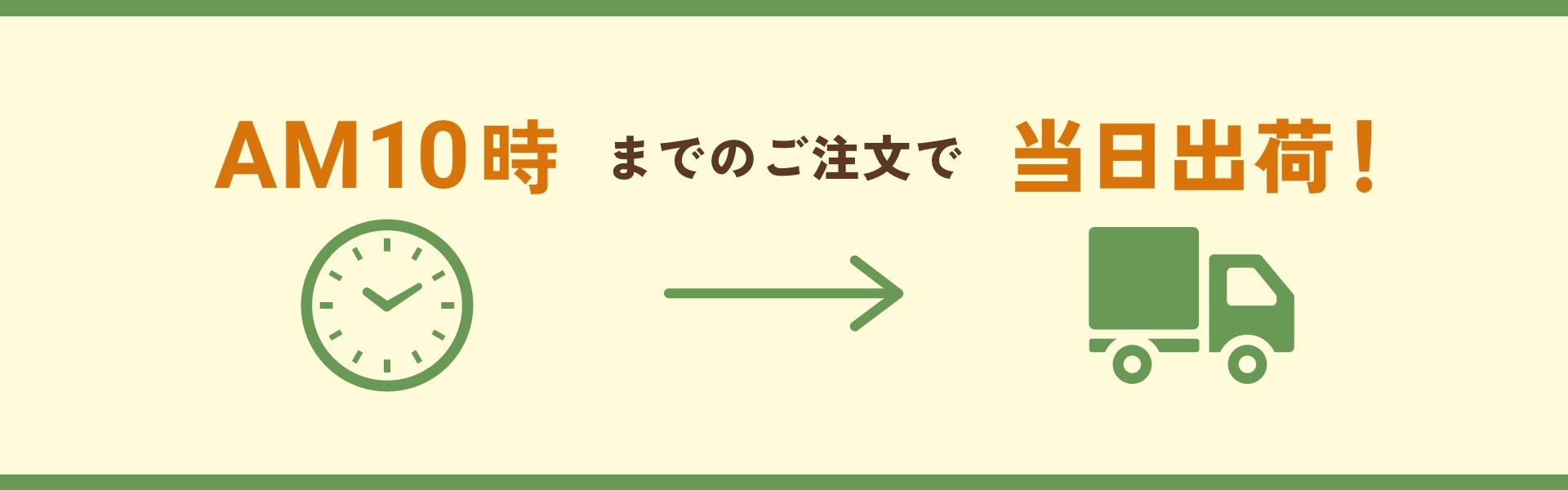 AM10時までの注文で当日出荷