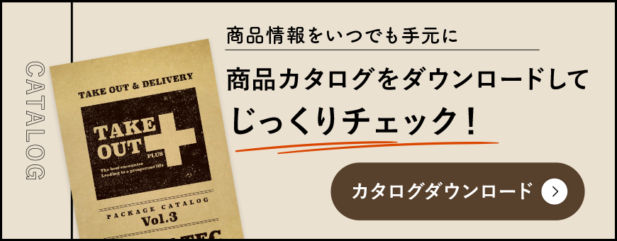 テイクアウト・デリバリー容器のカタログ