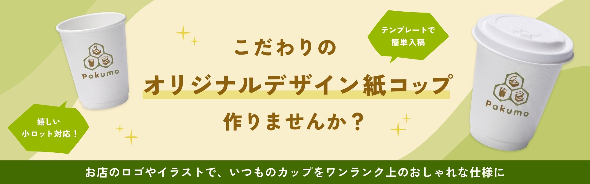 オリジナルデザイン紙コップ