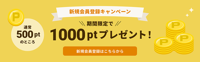 新規会員登録キャンペーン　期間限定で1000ポイントプレゼント　新規会員登録はこちらから