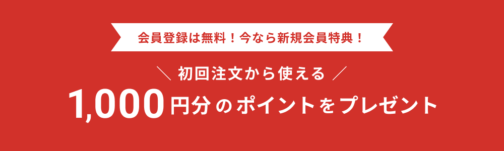 会員登録は無料！今なら新規会員特典！ 初回注文から使える 1,000円分のポイントをプレゼント