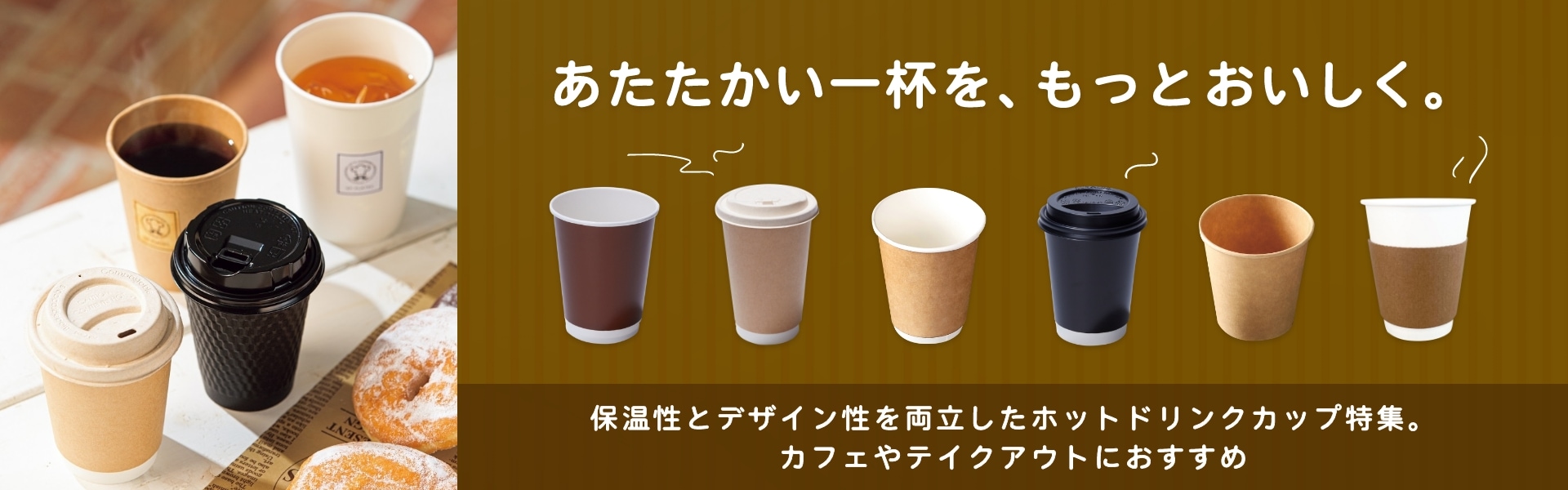 カフェ向けホットドリンク容器特集