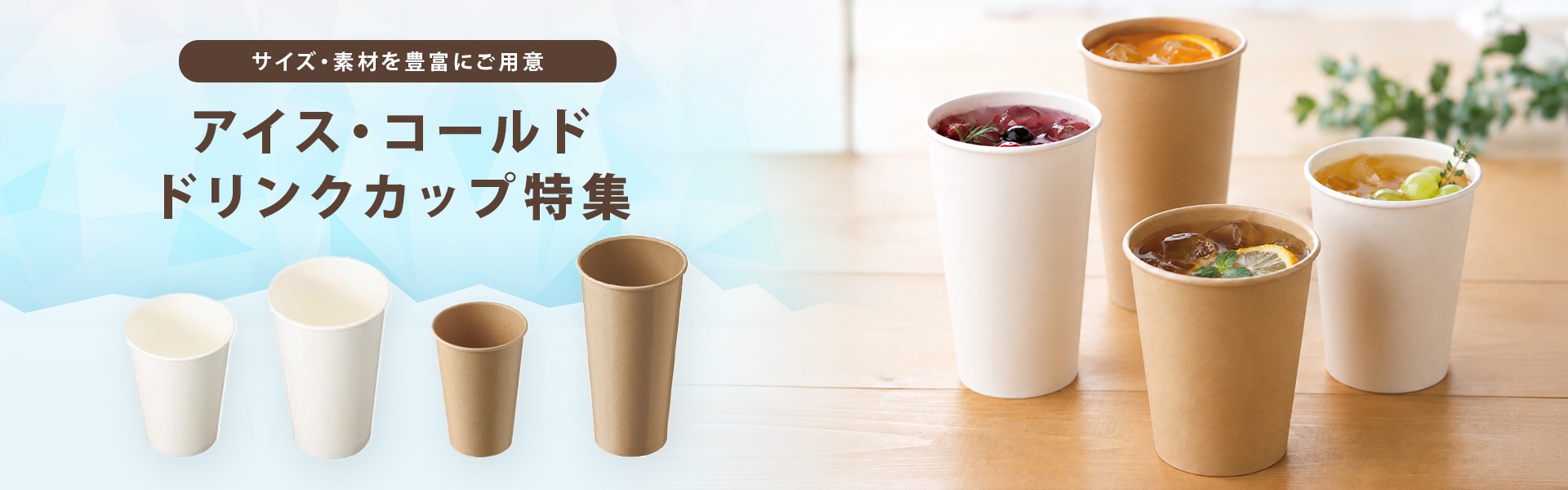アイスドリンク・コールドドリンク特集