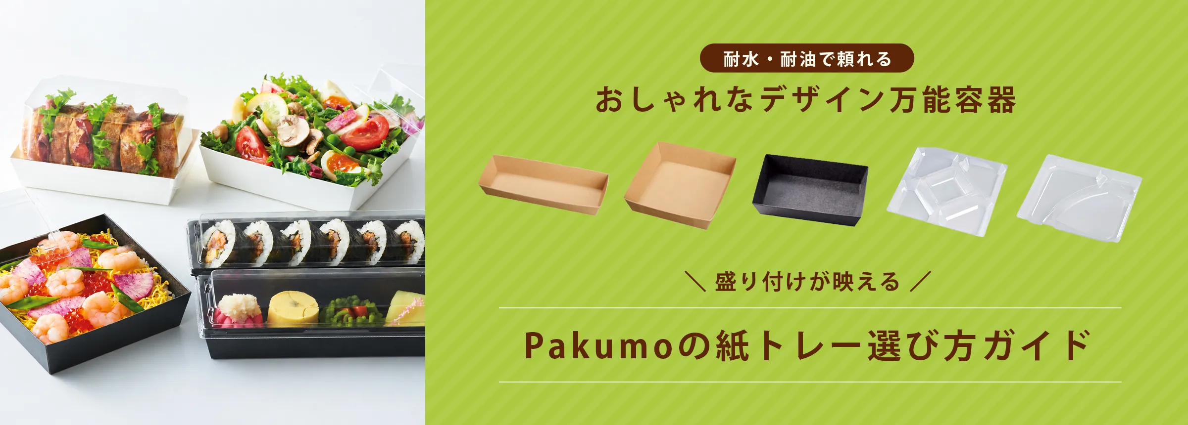 おしゃれな万能容器 盛りつけが映える。pakumoの紙トレー選び方ガイド