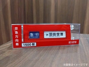 ミニミニ方向幕（1500形）」・「キーホルダー」・「けいきゅん