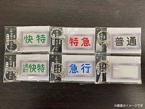 ミニミニ方向幕（1500形）」・「キーホルダー」・「けいきゅん