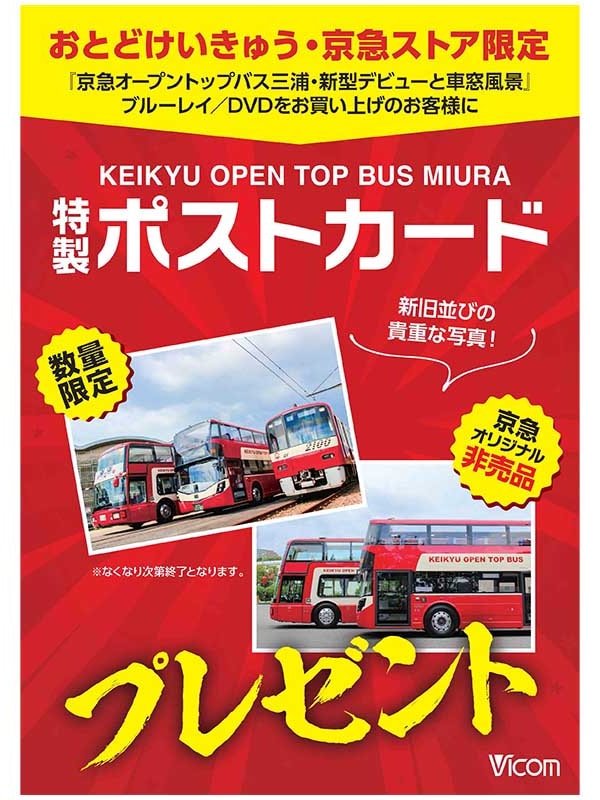 京急公認】|【DVD】KEIKYU OPEN TOP BUS MIURA 京急オープントップバス