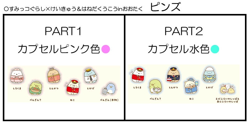 2022年９月22日追記）すみっコぐらし×けいきゅう＆はねだくうこうinお