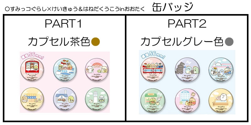 2022年９月22日追記）すみっコぐらし×けいきゅう＆はねだくうこうinおおたくコラボガシャ商品販売について