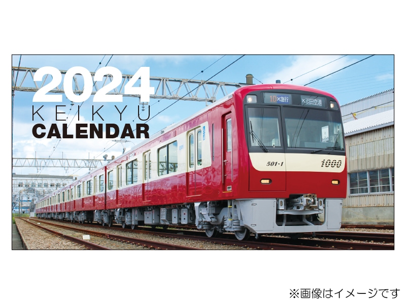 京急カレンダー2024」を新発売します！