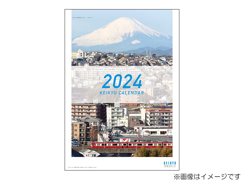 京急カレンダー2024」を新発売します！