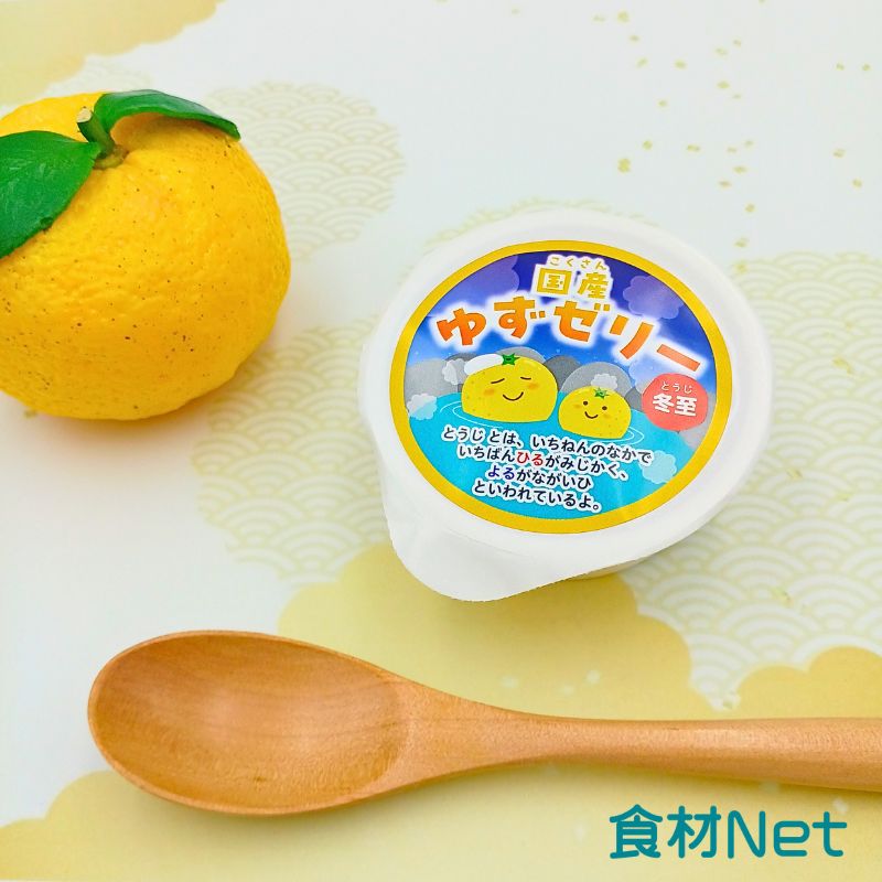 国産ゆずゼリー