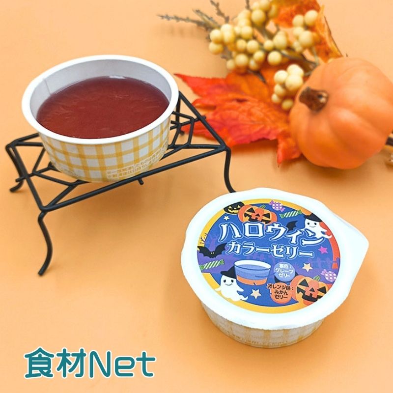 ハロウィンカラーゼリー