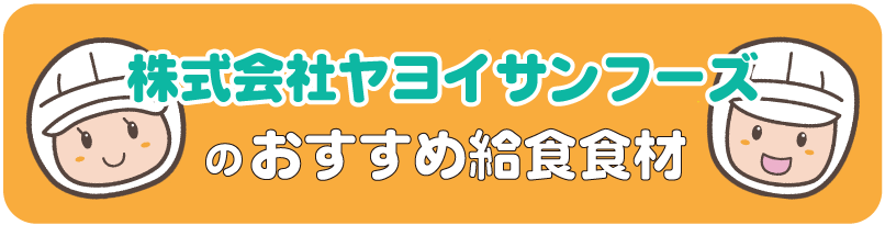 株式会社ヤヨイサンフーズ