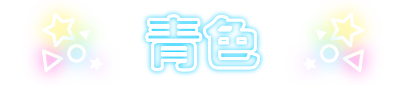 青色