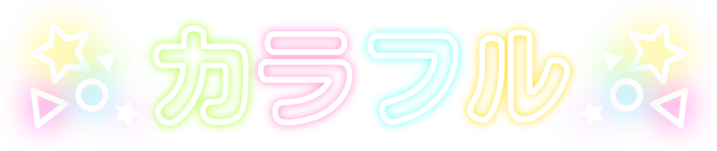 カラフル