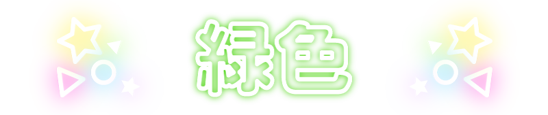 緑色