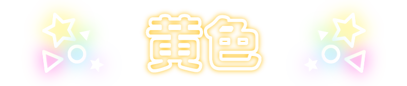 黄色