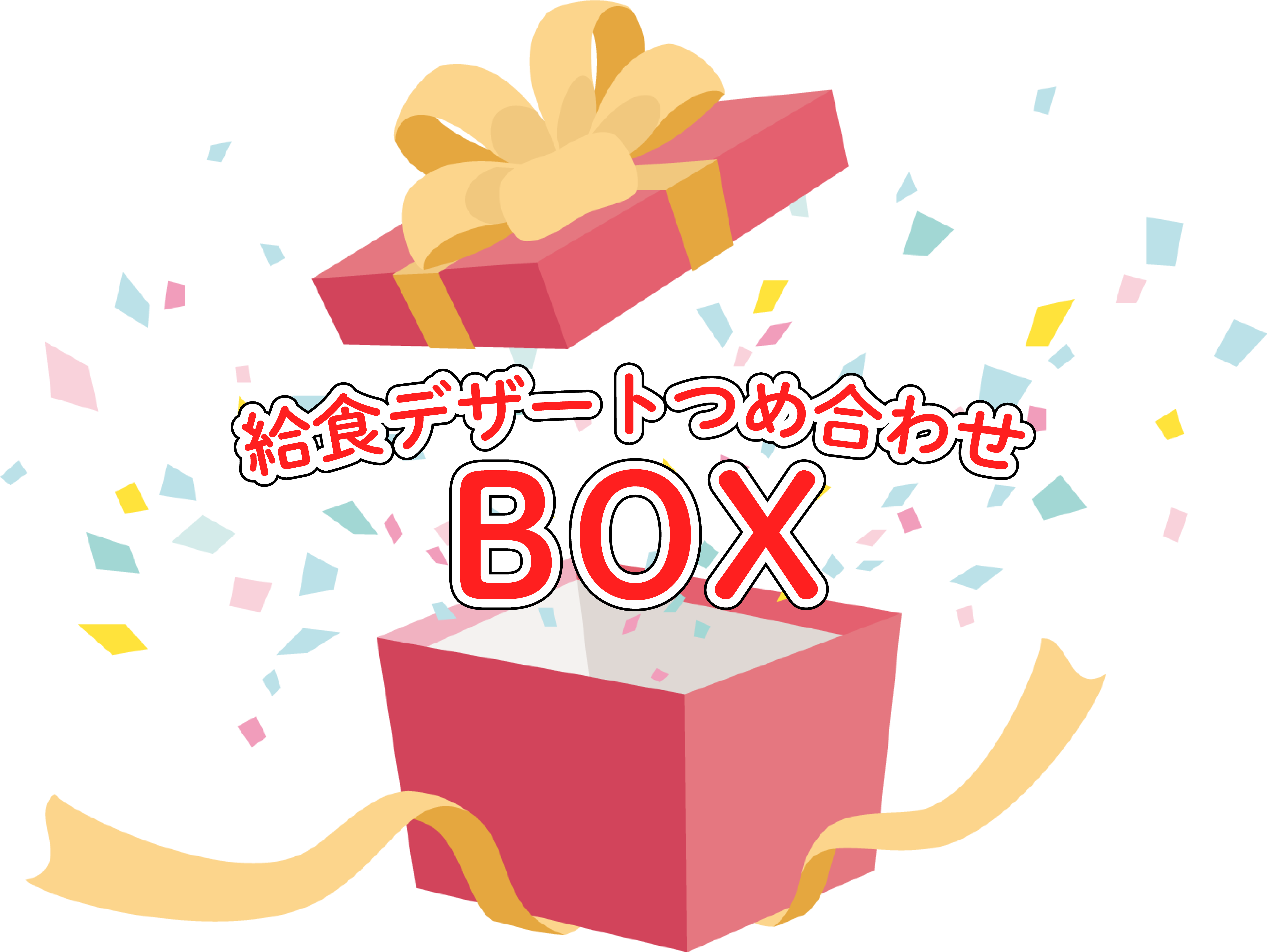 プレゼントボックス