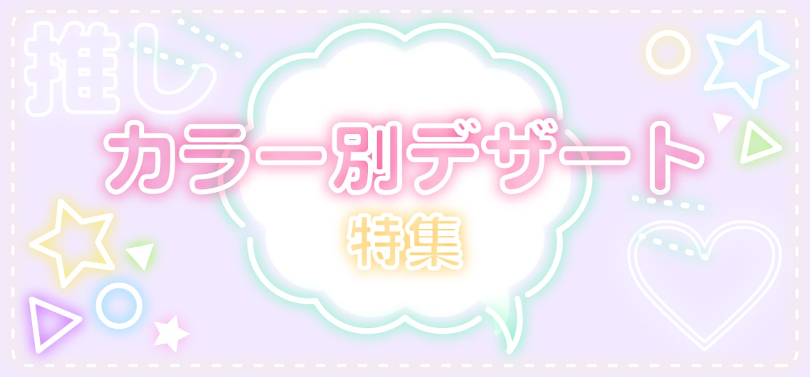 カラー別デザート特集