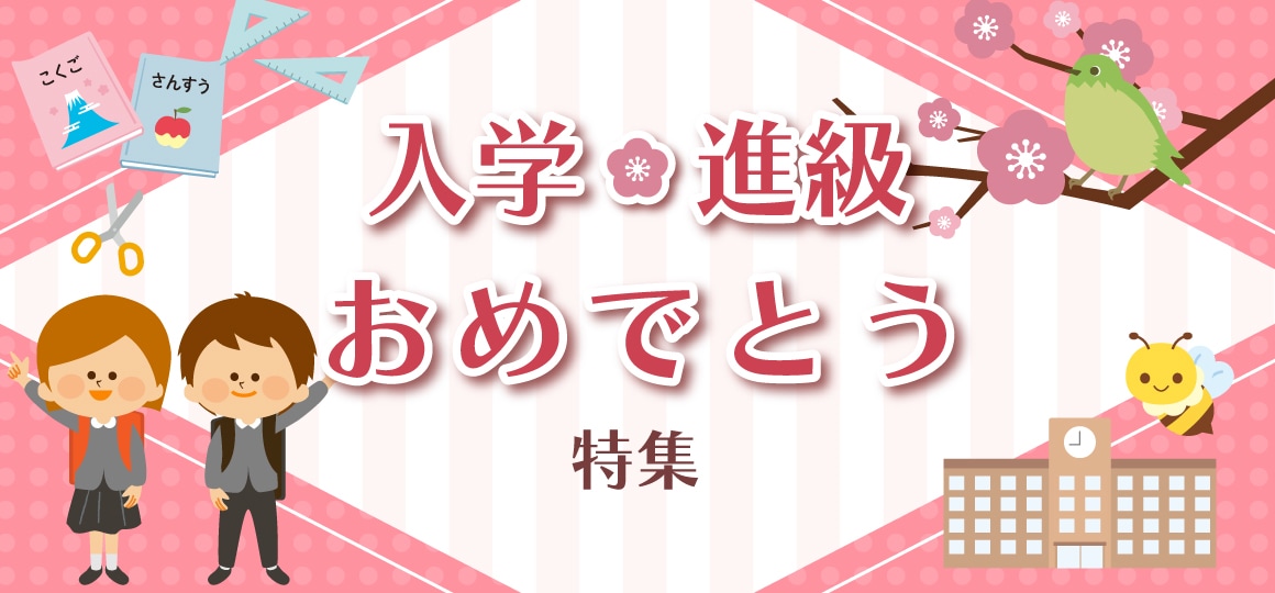 入学進学おめでとう2025特集