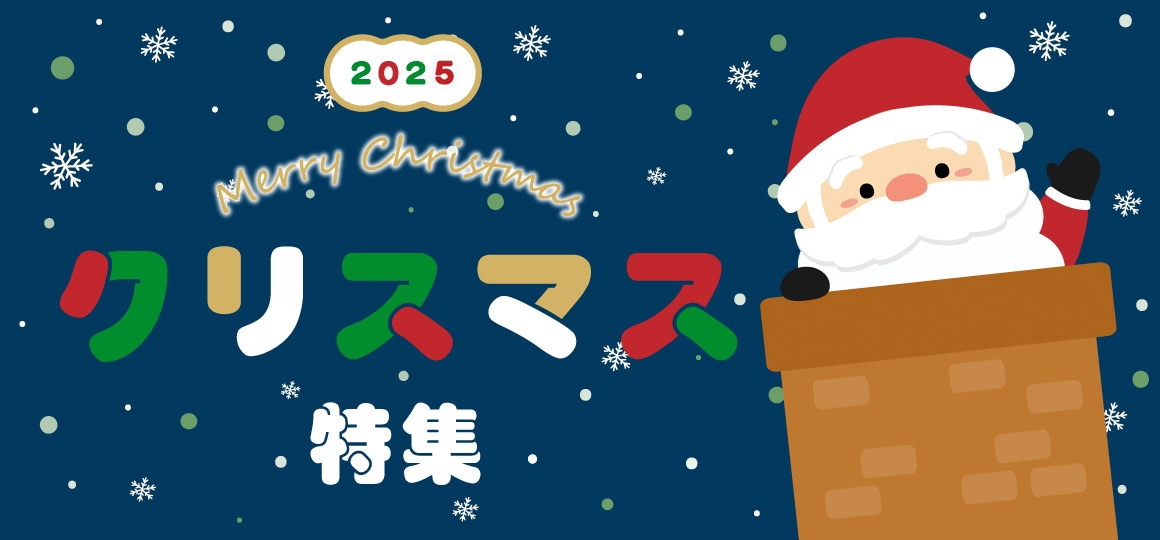 クリスマス特集2025