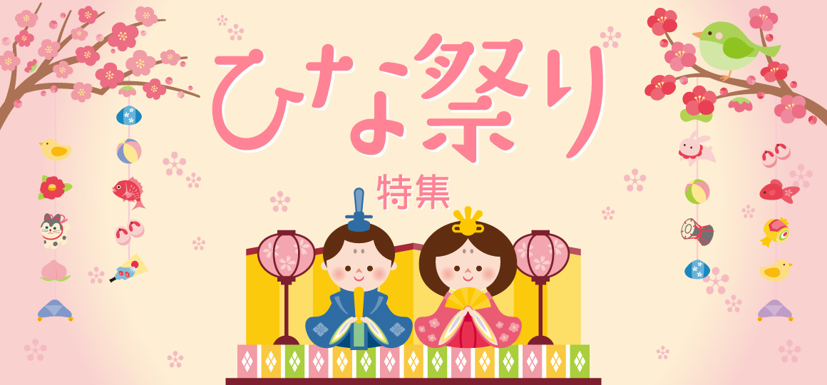 ひなまつり2024特集