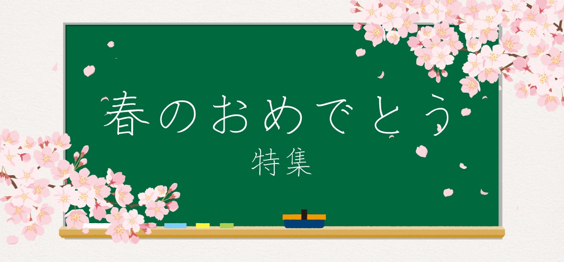 春のおめでとう特集2026