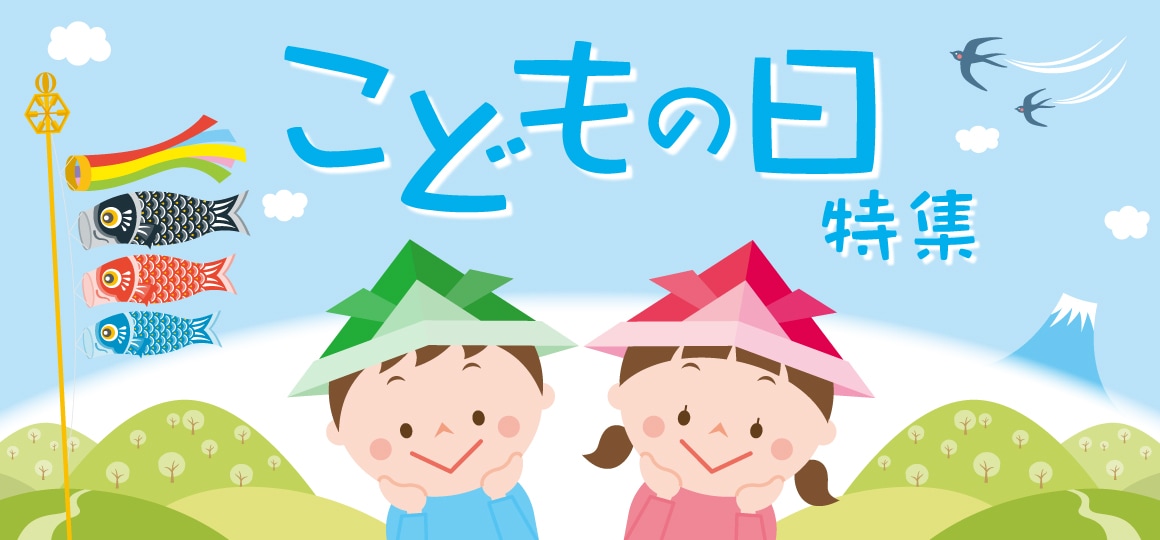 こどもの日2025特集