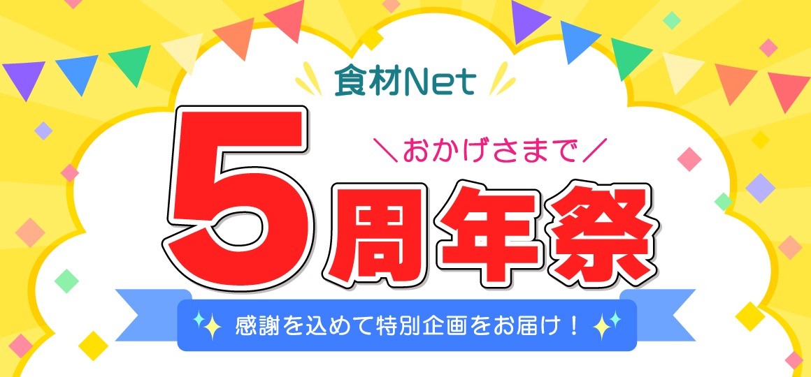 食材Net5周年