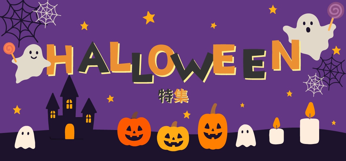 ハロウィン特集2026