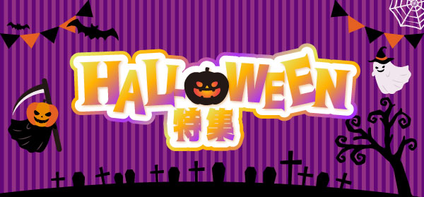 ハロウィン特集