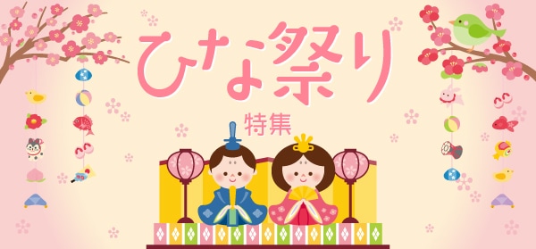 ひなまつり特集