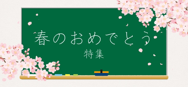 春のおめでとう特集