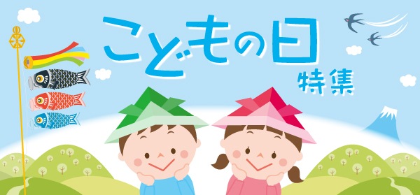 こどもの日特集