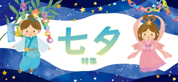 七夕特集