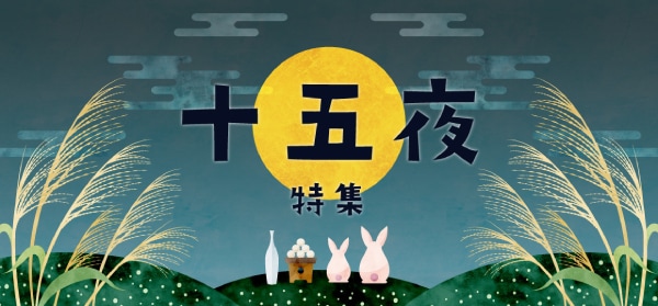 十五夜特集