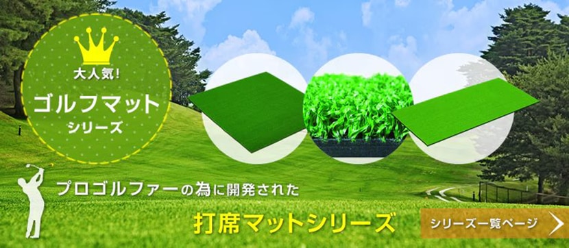 大人気！ゴルフマットシリーズ プロゴルファーの為に開発された打席マットシリーズ