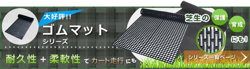 大好評！ゴムマットシリーズ 耐久性＋柔軟性でカート走行にも芝生の保護・育成にも